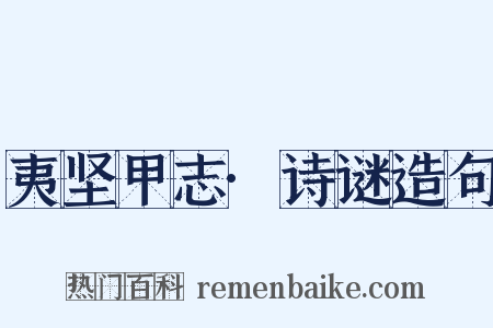 夷坚甲志·诗谜造句是什么意思的图片